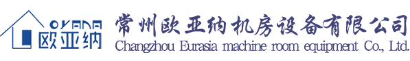 通風(fēng)地板|通風(fēng)地板廠(chǎng)家|通風(fēng)地板批發(fā)|歐亞納通風(fēng)地板|歐亞納地板|常州歐亞納機(jī)房設(shè)備有限公司